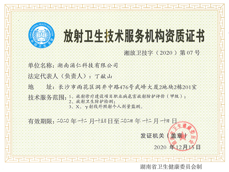 放射衛(wèi)生技術(shù)服務(wù)機(jī)構(gòu)資質(zhì)證書(shū)