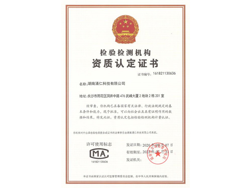 檢驗(yàn)檢測(cè)機(jī)構(gòu)資質(zhì)認(rèn)定證書(shū)